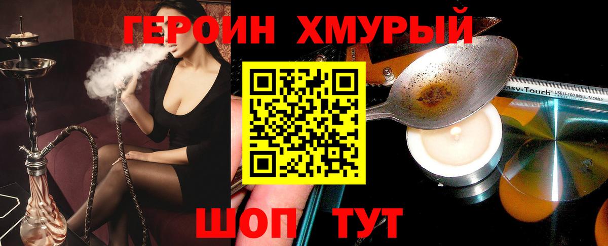 ГЕРОИН хмурый Заводоуковск